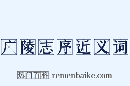广陵志序近义词是什么意思的图片